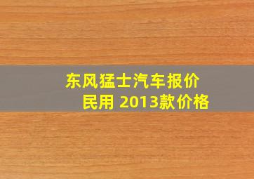 东风猛士汽车报价 民用 2013款价格